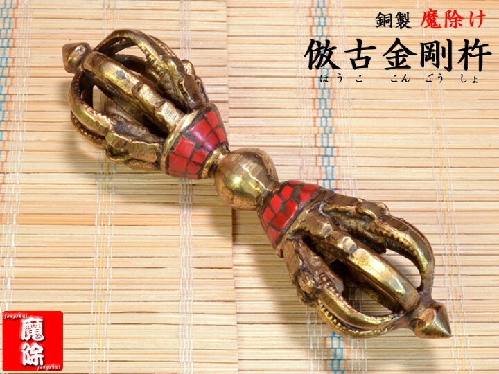 楽天市場】金剛杵（倣古） 魔よけ 独鈷杵 バジュラ : 中国貿易CTC 