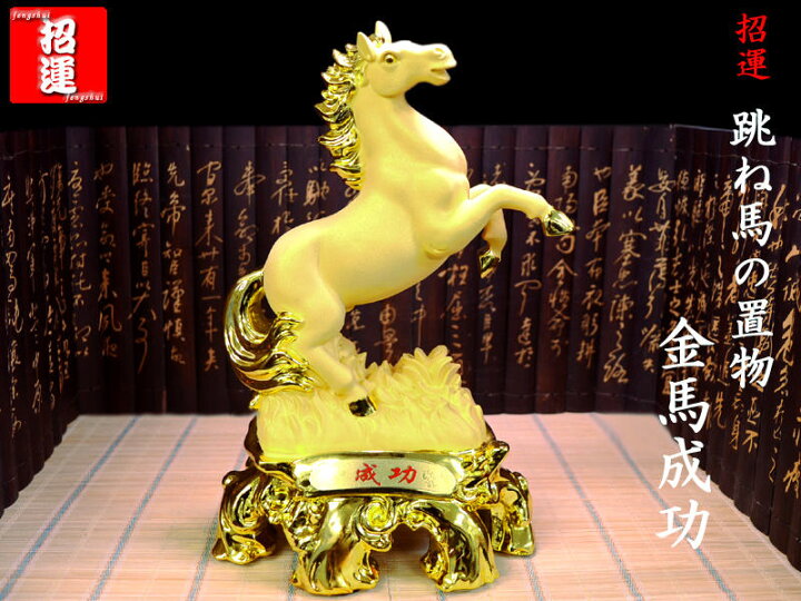 楽天市場】跳ね馬の置物（金馬成功） : 中国貿易CTCオンラインShop 