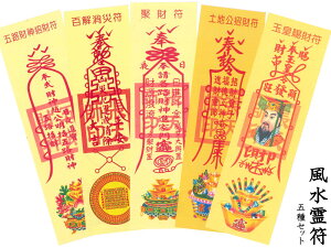 お札 風水【霊符】(れいふ)全5種類セット