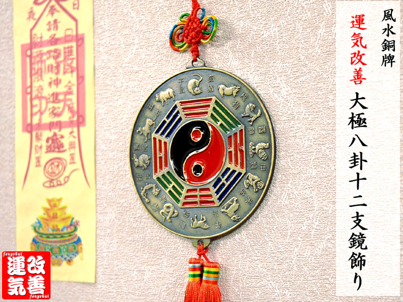 楽天市場】風水飾り 銅牌太極八卦十二支鏡 : 中国貿易CTCオンラインShop