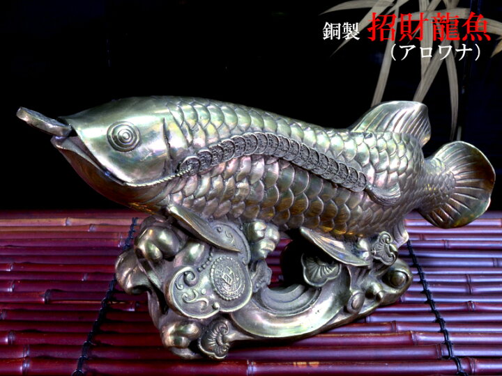 楽天市場】アロワナの置物 招財銅製大龍魚 : 中国貿易CTCオンラインShop