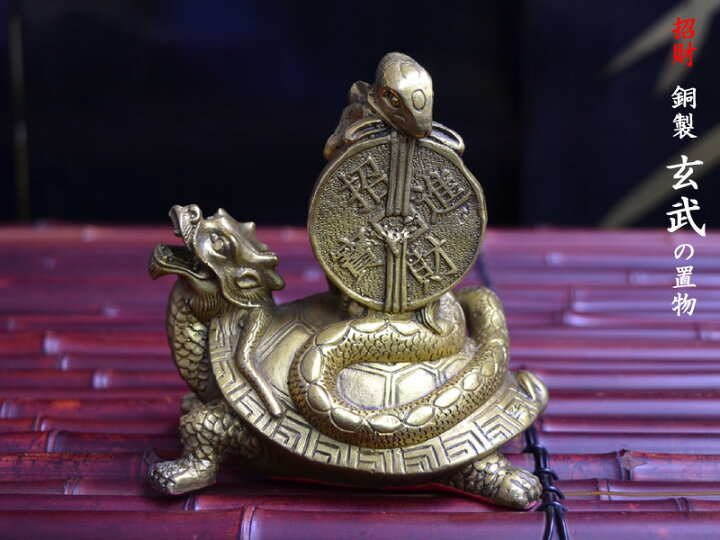 楽天市場】招財銅製玄武の置物 : 中国貿易CTCオンラインShop