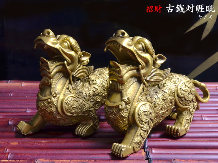 楽天市場】ヤアズの置物 銅製招財古銭対睚眦 : 中国貿易CTCオンラインShop