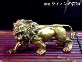 ライオンの置物 風水銅製獅子