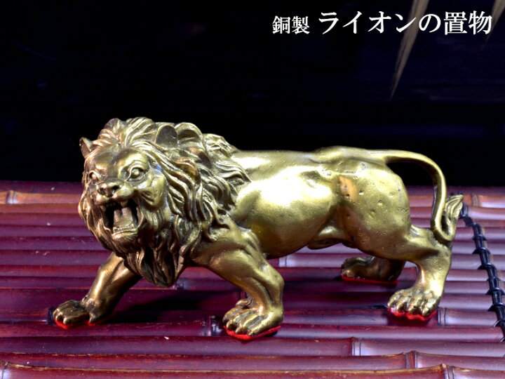 楽天市場】ライオンの置物 風水銅製獅子 : 中国貿易CTCオンラインShop