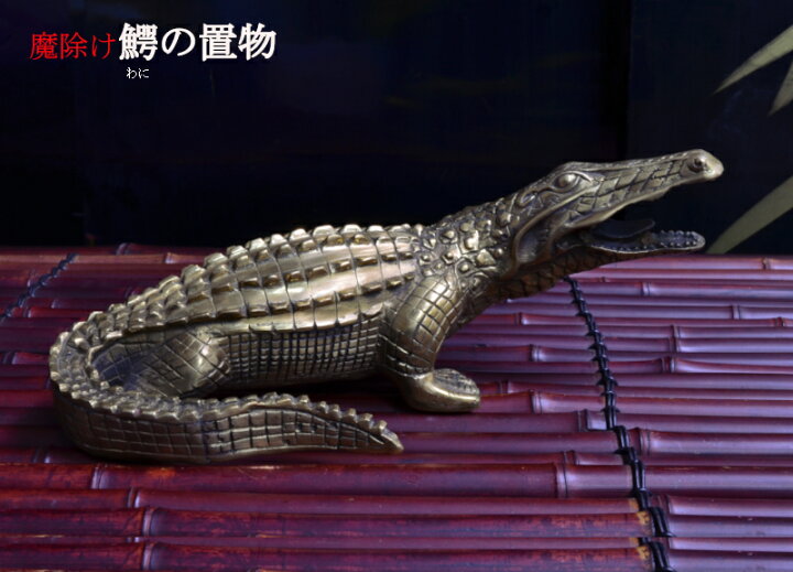 楽天市場】鰐（ワニ）の置物 銅製 魔除け・招財鎮宅 : 中国貿易CTC 