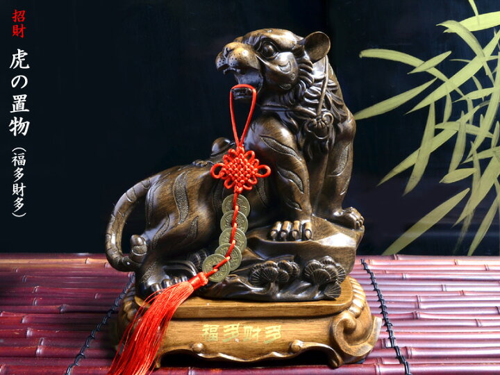 楽天市場】虎の置物 招財虎（福多財多） : 中国貿易CTCオンラインShop