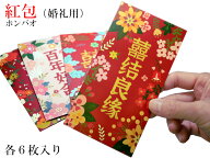 可愛い中国のご祝儀袋 紅包 祝儀袋 婚礼用 双喜 各6枚入【ネコポス便：他の商品と同梱不可】