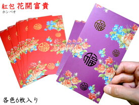 可愛い中国のご祝儀袋　紅包（花開富貴）各6枚入