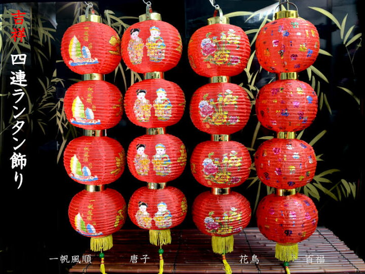 楽天市場】中国ランタン 四連ランタン飾り 1本 （春節飾り） : 中国 