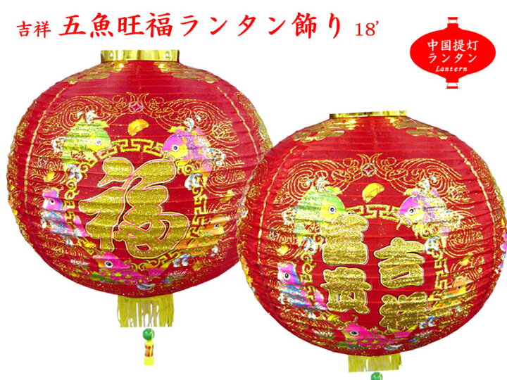 楽天市場 中国提灯 布ランタン 五魚旺福 18インチ 春節飾り 中国貿易ctcオンラインshop