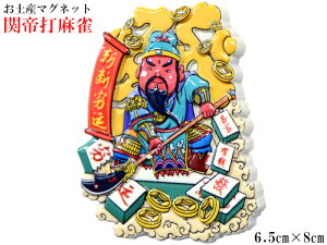 マグネット 可愛い 関帝打麻雀 お土産 中国 中華街