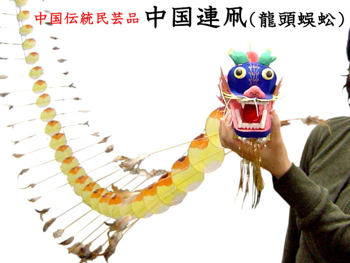 楽天市場】中国連凧（龍頭蜈蚣） : 中国貿易CTCオンラインShop