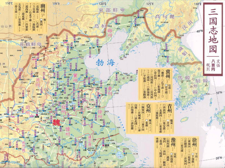 楽天市場 ファン必携 三国志地図 中国貿易ctcオンラインshop