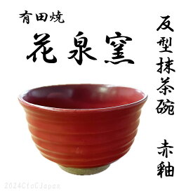有田焼 花泉窯 「赤釉」 反型抹茶碗 12cm (500cc) no771111
