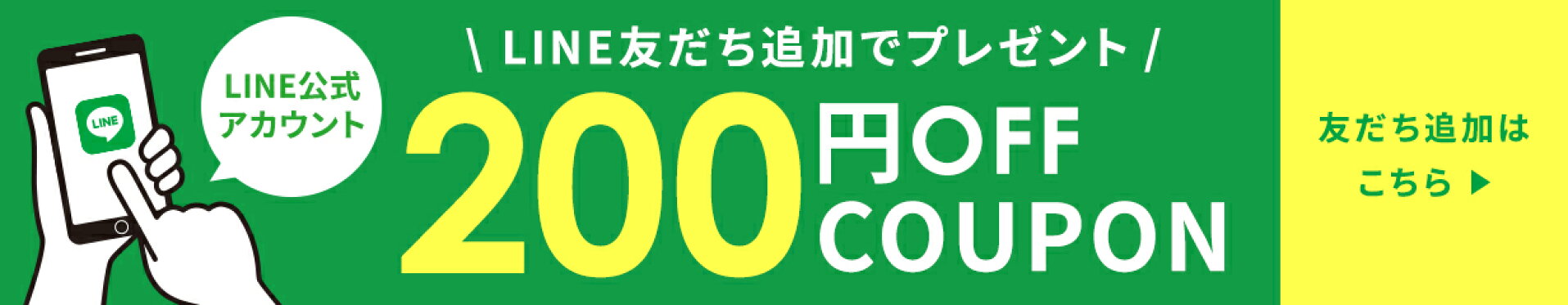 LINE友だち登録で200円OFFクーポンプレゼント！
