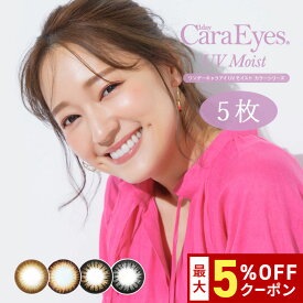 送料無料 ワンデーキャラアイUVモイストカラーシリーズ 5枚入り 1day CaraEyes 1日使い捨て ワンデー UVカット 度あり 度なし 度入り どあり どなし カラコン Chay カラーコンタクト アイレ DIA14.2mm