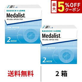 送料無料★[2箱] メダリストプラス 2箱セット 1箱6枚入り 2週間使い捨て 2ウィーク ツーウィーク 2week メダリスト ボシュロム コンタクト コンタクトレンズ クリアレンズ