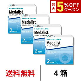 送料無料★[4箱] メダリストプラス 4箱セット 1箱6枚入り 2週間使い捨て 2ウィーク ツーウィーク 2week メダリスト ボシュロム コンタクト コンタクトレンズ クリアレンズ