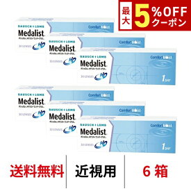 送料無料★[6箱] メダリストワンデープラス 6箱セット 1箱30枚入り コンタクトレンズ コンタクト ボシュロム 1日使い捨て ワンデー メダリスト クリアレンズ medalist 1day
