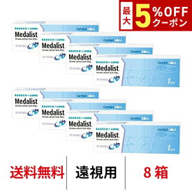 送料無料★[8箱][遠視用] メダリストワンデープラス 8箱セット 1箱30枚入り コンタクトレンズ コンタクト ボシュロム 1日使い捨て ワンデー メダリスト クリアレンズ medalist 1day