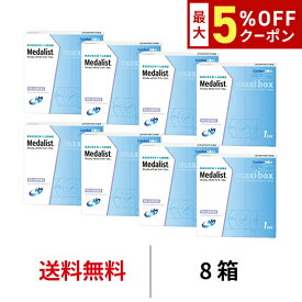 送料無料★[8箱] メダリストワンデープラスマキシボックス 8箱セット 1箱90枚入り 1日使い捨て ワンデー マキシボックス メダリスト ボシュロム コンタクト コンタクトレンズ クリアレンズ