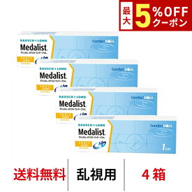 送料無料★[4箱] メダリストワンデープラス 乱視用 4箱セット 1箱30枚入り 1日使い捨て ワンデー 乱視 トーリック メダリスト ボシュロム コンタクト コンタクトレンズ クリアレンズ