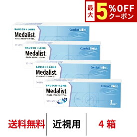 送料無料★[4箱] メダリストワンデープラス 4箱セット 1箱30枚入り コンタクトレンズ コンタクト ボシュロム 1日使い捨て ワンデー メダリスト クリアレンズ medalist 1day