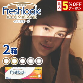 送料無料[2箱]フレッシュルックデイリーズイルミネート 1箱30枚入り 1日使い捨て 2箱セット 1day ワンデー 度あり 度なし 度入り どあり どなし フレッシュルック イルミネート カラコン カラーコンタクト アルコン DIA13.8mm