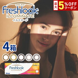 送料無料[4箱]フレッシュルックデイリーズイルミネート 1箱30枚入り 1日使い捨て 4箱セット 1day ワンデー 度あり 度なし 度入り どあり どなし フレッシュルック イルミネート カラコン カラーコンタクト アルコン DIA13.8mm