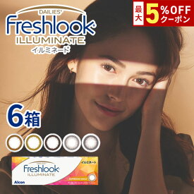 送料無料[6箱]フレッシュルックデイリーズイルミネート 1箱30枚入り 1日使い捨て 6箱セット 1day ワンデー 度あり 度なし 度入り どあり どなし フレッシュルック イルミネート カラコン カラーコンタクト アルコン DIA13.8mm