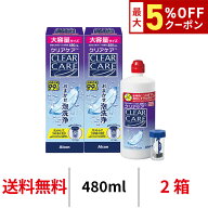 送料無料 クリアケア 480ml 2本 洗浄液 消毒液 洗浄 コンタクトレンズ ソフトコンタクトレンズ ケア ケア…