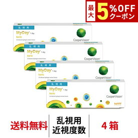 送料無料[4箱][乱視用]マイデイ トーリック 1日使い捨て 1箱30枚入り 4箱セット ワンデー クーパービジョン Cooper Vision MyDay toric コンタクト コンタクトレンズ マイデートーリック シリコーンハイドロゲル シリコン