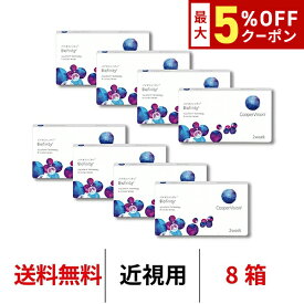 送料無料★[8箱] バイオフィニティ 8箱セット 2週間装用 1箱6枚入 Biofinity クーパービジョン Cooper Vision コンタクトレンズ コンタクト 2ウィーク ツーウィーク 2week 近視用 シリコーンハイドロゲル シリコン ハイドロゲル