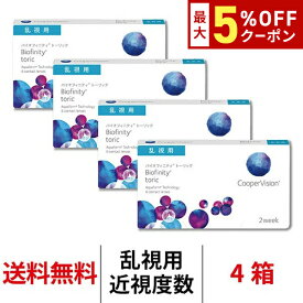 送料無料★[4箱] バイオフィニティトーリック 4箱 乱視用 2週間交換 1箱6枚入り クーパービジョン バイオフィニティ 2week 乱視 Cooper Vision biofinity toric コンタクト コンタクトレンズ シリコーンハイドロゲル シリコン ハイドロゲル
