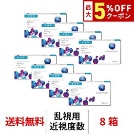 送料無料[8箱][乱視用]バイオフィニティトーリック 8箱 2週間交換 2week 1箱6枚入り クーパービジョン Cooper Vision biofinity toric コンタクト コンタクトレンズ シリコーンハイドロゲル シリコン ハイドロゲル