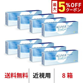 送料無料★[8箱] ワンデーアキュビュートゥルーアイ 8箱セット 1箱30枚入り 1日使い捨て ワンデー アキュビュー トゥルーアイ クリアレンズ コンタクト コンタクトレンズ ジョンソン＆ジョンソン J&J シリコーンハイドロゲル シリコン ハイドロゲル