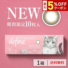 送料無料★ワンデーアキュビューディファインモイスト 1箱10枚入 1日使い捨て 限定 1day acuvue define ワンデー サークルレンズ カラコン カラーコンタクト J&J 度あり 度なし 度入り どあり どなし DIA14.2mm