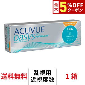 送料無料[乱視用]ワンデーアキュビューオアシス乱視用 1箱 1日使い捨て 1箱30枚入 ACUVUE OASYS ジョンソン・エンド・ジョンソン コンタクトレンズ オアシス ワンデー トーリック シリコーンハイドロゲル シリコン アキビュー