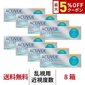 送料無料[8箱][乱視用]ワンデーアキュビューオアシス乱視用 8箱セット 1日使い捨て 1箱30枚入 ACUVUE OASYS ジョンソン・エンド・ジョンソン コンタクトレンズ ワンデー オアシス トーリック シリコーンハイドロゲル アキビュー
