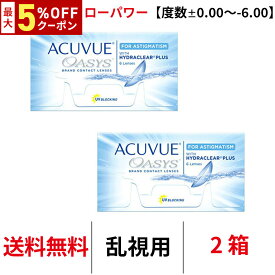 送料無料[2箱][乱視用]アキュビューオアシス乱視用 【度数±0.00〜-6.00】ローパワー 2箱セット 1箱6枚入 2週間使い捨て 2ウィーク ツーウィーク 2week 乱視 トーリック ジョンソン＆ジョンソン J&J コンタクトレンズ シリコン