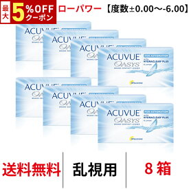 送料無料[8箱][乱視用]アキュビューオアシス乱視用 【度数±0.00〜-6.00】ローパワー 8箱セット 1箱6枚入 2週間使い捨て 2ウィーク ツーウィーク 2week 乱視 トーリック ジョンソン＆ジョンソン J&J コンタクトレンズ シリコン
