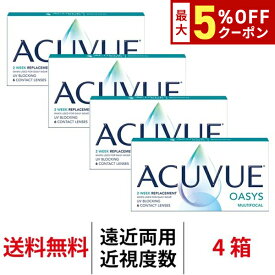 送料無料[4箱][遠近両用]アキュビューオアシスマルチフォーカル 1箱6枚入り 4箱セット 2週間交換 J&J コンタクトレンズ 2ウィーク 2week ツーウィーク シリコーンハイドロゲル シリコン ハイドロゲル