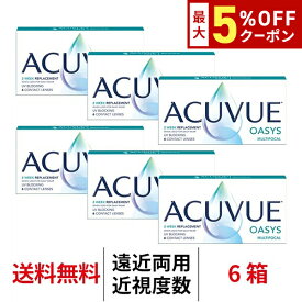 送料無料[6箱][遠近両用]アキュビューオアシスマルチフォーカル 1箱6枚入り 6箱セット 2週間交換 J&J コンタクトレンズ 2ウィーク 2week ツーウィーク シリコーンハイドロゲル シリコン ハイドロゲル