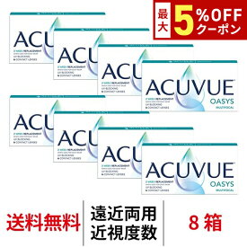 送料無料[8箱][遠近両用]アキュビューオアシスマルチフォーカル 1箱6枚入り 8箱セット 2週間交換 J&J コンタクトレンズ 2ウィーク 2week ツーウィーク シリコーンハイドロゲル シリコン ハイドロゲル