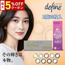 送料無料★ワンデーアキュビューディファインモイストフレッシュシリーズ 1箱30枚入 1日使い捨て 1day acuvue define ワンデー サークルレンズ カラコン カラーコンタクト J&J 度あり 度なし 度入り どあり どなし DIA14.2mm