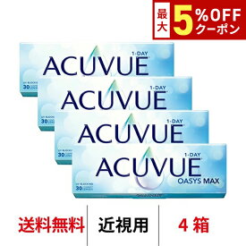 送料無料[4箱]ワンデーアキュビューオアシスMAX 1箱30枚入り 1日使い捨て ワンデー 1day アキュビュー マックス コンタクト コンタクトレンズ J&J アキビューオアシス