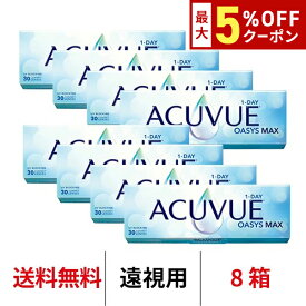 送料無料[8箱][遠視用]ワンデーアキュビューオアシスMAX 1箱30枚入り 1日使い捨て ワンデー 1day アキュビュー マックス コンタクト コンタクトレンズ J&J アキビューオアシス