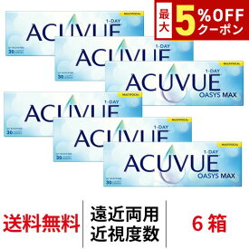 送料無料[6箱][遠近両用]ワンデーアキュビューオアシスMAX マルチフォーカル 1箱30枚入り 1日使い捨て ワンデー 1day アキュビュー マックス マルチフォーカル コンタクト コンタクトレンズ J&J アキビューオアシス