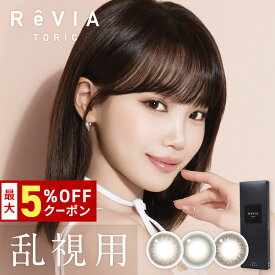送料無料[乱視用]ReVIA TORIC 1day COLOR レヴィア トーリック ワンデー カラー 1箱10枚入り KIM CHAEWON キム・チェウォン LESSERAFIM ルセラフィム カラコン コンタクト 1日使い捨て UVカット 高含水 度あり 度なし Lcode エルコード DIA14.5mm